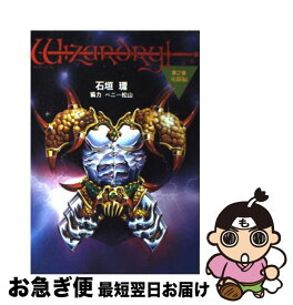 【中古】 ウイザードリィ 第2巻 / 石垣 環 / 宝島社 [単行本]【ネコポス発送】