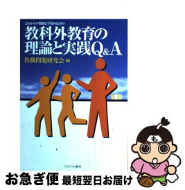 【中古】 これからの教師と学校のための教科外教育の理論と実践Q＆A / 教職問題研究会 / ミネルヴァ書房 [単行本]【ネコポス発送】