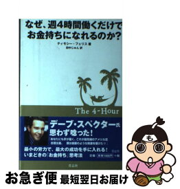 【中古】 なぜ、週4時間働くだけでお金持ちになれるのか？ / ティモシー フェリス, 田中 じゅん / 青志社 [単行本]【ネコポス発送】