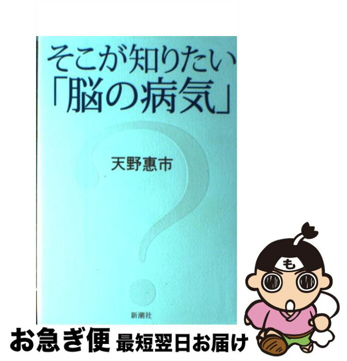 楽天市場 中古 そこが知りたい 脳の病気 天野 恵市 新潮社 単行本 ネコポス発送 もったいない本舗 お急ぎ便店