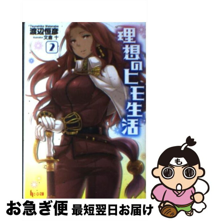 楽天市場 中古 理想のヒモ生活 ２ 渡辺 恒彦 文倉 十 主婦の友社 文庫 ネコポス発送 もったいない本舗 お急ぎ便店