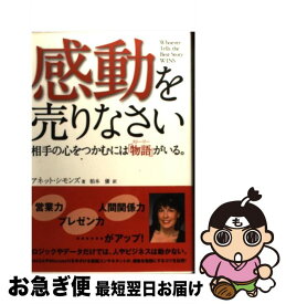 【中古】 感動を売りなさい 相手の心をつかむには「物語」がいる。 / アネット シモンズ, Annette Simmons, 柏木 優 / 幸福の科学出版 [単行本]【ネコポス発送】