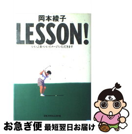 【中古】 岡本綾子lesson！ / 岡本 綾子 / ゴルフダイジェスト社 [単行本]【ネコポス発送】