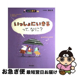 【中古】 いっしょにいきるって、なに？ / オスカー・ブルニフィエ, フレデリック・ベナグリア, 重松 清, 西宮 かおり / 朝日出版社 [単行本（ソフトカバー）]【ネコポス発送】