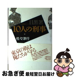 【中古】 目黒署10人の刑事 佐々警部補シリーズ / 佐々 淳行 / 文藝春秋 [単行本]【ネコポス発送】