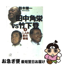 【中古】 田中角栄vs竹下登 1 / 鈴木 棟一 / 講談社 [文庫]【ネコポス発送】