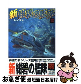 楽天市場 新 紺碧の艦隊 コミックの通販