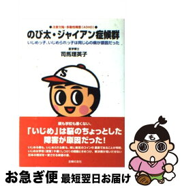 【中古】 のび太・ジャイアン症候群 いじめっ子、いじめられっ子は同じ心の病が原因だった / 司馬 理英子 / 主婦の友社 [単行本（ソフトカバー）]【ネコポス発送】