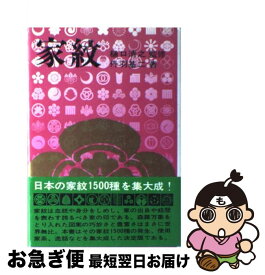 【中古】 家紋 千五百種の美と歴史 / 丹羽 基二 / 秋田書店 [単行本]【ネコポス発送】