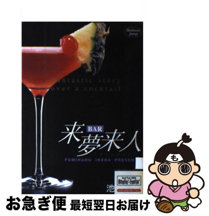 楽天市場 中古 ｂａｒ来夢来人 ３ 池田 文春 集英社 コミック ネコポス発送 もったいない本舗 お急ぎ便店