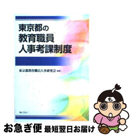 【中古】 東京都の教育職員人事考課制度 / 東京都教育職員人事研究会 / ぎょうせい [単行本]【ネコポス発送】