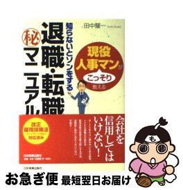 【中古】 退職・転職（秘）マニュアル 知らないとソンをする / 田中 耀一 / 日本実業出版社 [単行本（ソフトカバー）]【ネコポス発送】