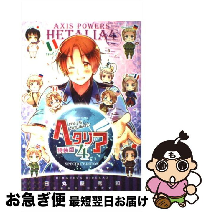 楽天市場 中古 ヘタリア ａｘｉｓ ｐｏｗｅｒｓ ４ 特装版 日丸屋 秀和 幻冬舎コミックス コミック ネコポス発送 もったいない本舗 お急ぎ便店