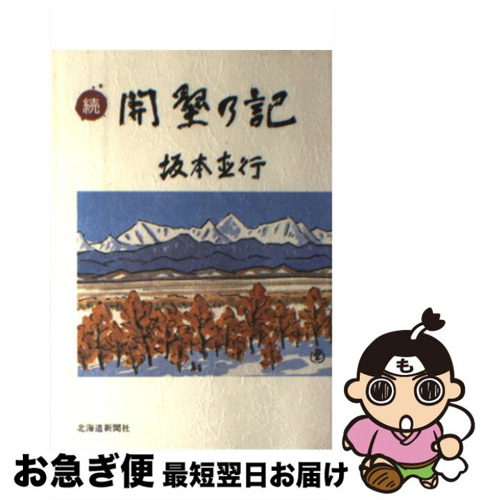 楽天市場】【中古】 開墾の記 続 / 坂本 直行 / 北海道新聞社 [単行本 