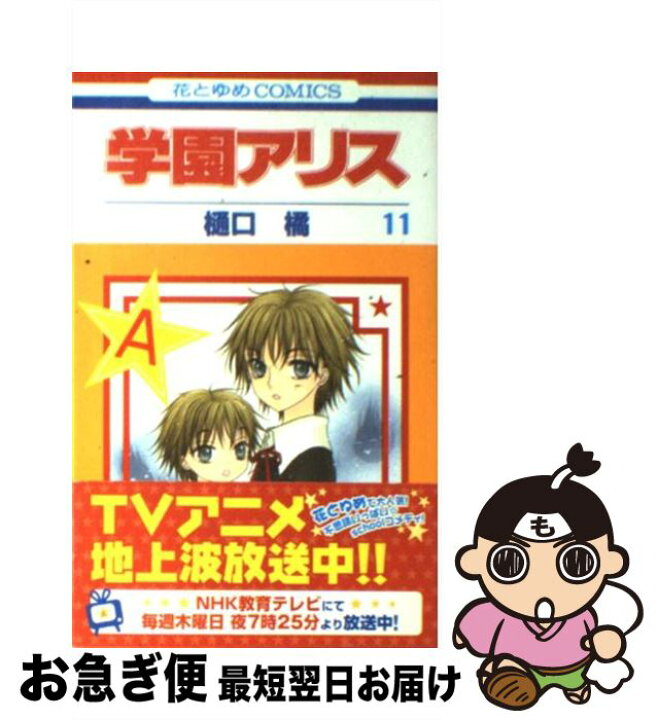 楽天市場 中古 学園アリス 第11巻 樋口 橘 白泉社 コミック ネコポス発送 もったいない本舗 お急ぎ便店 楽天市場 中古 学園アリス 第11巻 樋口 橘 白泉社 コミック ネコポス発送 もったいない本舗 お急ぎ便店