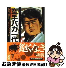 【中古】 空手バカ一代 6（悲願熱涙編　2） / つのだ じろう / 講談社 [文庫]【ネコポス発送】