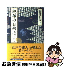 【中古】 隠居の日向ぼっこ / 杉浦 日向子 / 新潮社 [単行本]【ネコポス発送】