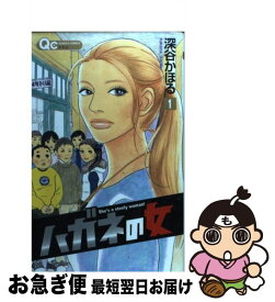 【中古】 ハガネの女 1 / 深谷 かほる / 集英社 [コミック]【ネコポス発送】