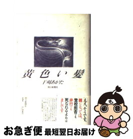 楽天市場 黄色い髪の通販