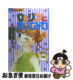 【中古】 Dr．リンにきいてみて！ 1 / あらい きよこ / 小学館 [コミック]【ネコポス発送】