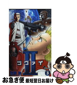 【中古】 ツヴァイ 3 / 石渡 治 / 小学館 [コミック]【ネコポス発送】