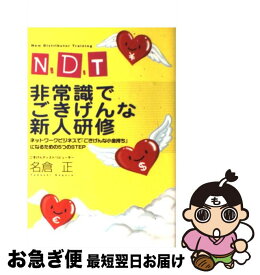 【中古】 N．D．T非常識でごきげんな新人研修 / 名倉 正 / サクセスマーケティング [単行本]【ネコポス発送】