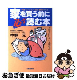 【中古】 家を買う前に必ず読む本 一戸建・マンション・宅地・建物のすべて / 中野 元 / 潮流出版 [単行本]【ネコポス発送】