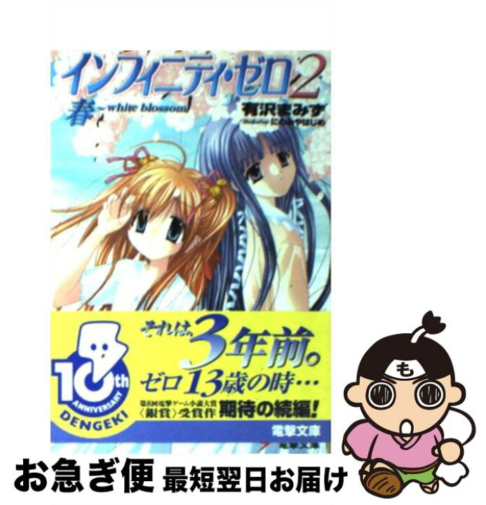 楽天市場 中古 インフィニティ ゼロ ２ 有沢 まみず にのみや はじめ メディアワークス 文庫 ネコポス発送 もったいない本舗 お急ぎ便店