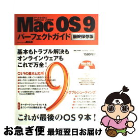 【中古】 Mac　OS9パーフェクトガイド すべてがわかる最強のMac　OS解説書　最終保存版 / アスキー / アスキー [ムック]【ネコポス発送】
