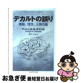 楽天市場 デカルトの誤り 情動 理性 人間の脳 本 雑誌 コミック の通販