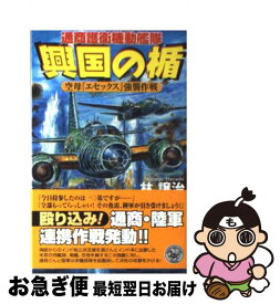 【中古】 興国の楯 通商護衛機動艦隊 空母『エセックス』強襲作戦 / 林 譲治 / 学研プラス [新書]【ネコポス発送】