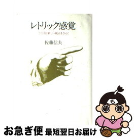 【中古】 レトリック感覚 ことばは新しい視点をひらく / 佐藤 信夫 / 講談社 [単行本]【ネコポス発送】