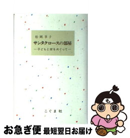 楽天市場 サンタクロースの部屋 子どもと本をめぐっての通販