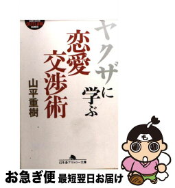 楽天市場 ヤクザに学ぶ恋愛交渉術の通販
