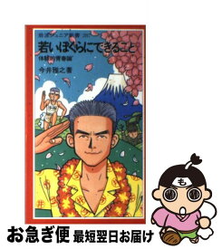 【中古】 若いぼくらにできること 体験的青春論 / 今井 雅之 / 岩波書店 [新書]【ネコポス発送】