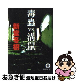 【中古】 毒蟲vs．溝鼠 / 新堂 冬樹 / 徳間書店 [文庫]【ネコポス発送】