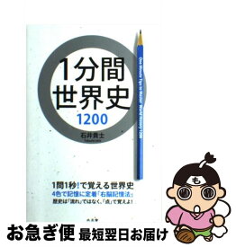 【中古】 1分間世界史1200 / 石井 貴士 / 水王舎 [単行本]【ネコポス発送】