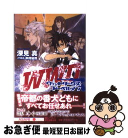 【中古】 ウェットワークス・ドーベルマン / 深見 真, 中村龍徳 / 朝日新聞出版 [単行本]【ネコポス発送】