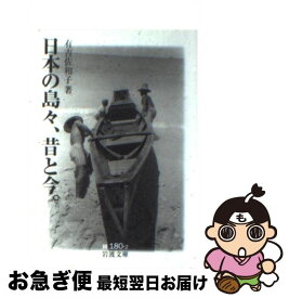 【中古】 日本の島々、昔と今。 / 有吉 佐和子 / 岩波書店 [文庫]【ネコポス発送】