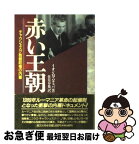 【中古】 赤い王朝 チャウシェスク独裁政権の内幕 / イオン ミハイ パチェパ, 住谷 春也 / 恒文社 [単行本]【ネコポス発送】