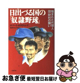 【中古】 日出づる国の「奴隷野球」 憎まれた代理人・団野村の闘い / ロバート ホワイティング, 松井 みどり / 文藝春秋 [単行本]【ネコポス発送】