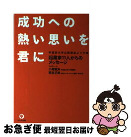 【中古】 成功への熱い思いを君に 早稲田大学公開講座より中継 / 小尾 敏夫, 熊谷 正寿 / かんき出版 [単行本（ソフトカバー）]【ネコポス発送】