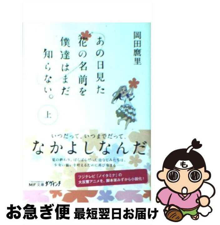 楽天市場 中古 あの日見た花の名前を僕達はまだ知らない 上 岡田麿里 メディアファクトリー 文庫 ネコポス発送 もったいない本舗 お急ぎ便店