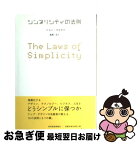 【中古】 シンプリシティの法則 / ジョン マエダ, John Maeda, 鬼澤 忍 / 東洋経済新報社 [単行本]【ネコポス発送】