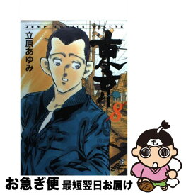 【中古】 東京 8 / 立原 あゆみ / 集英社 [コミック]【ネコポス発送】