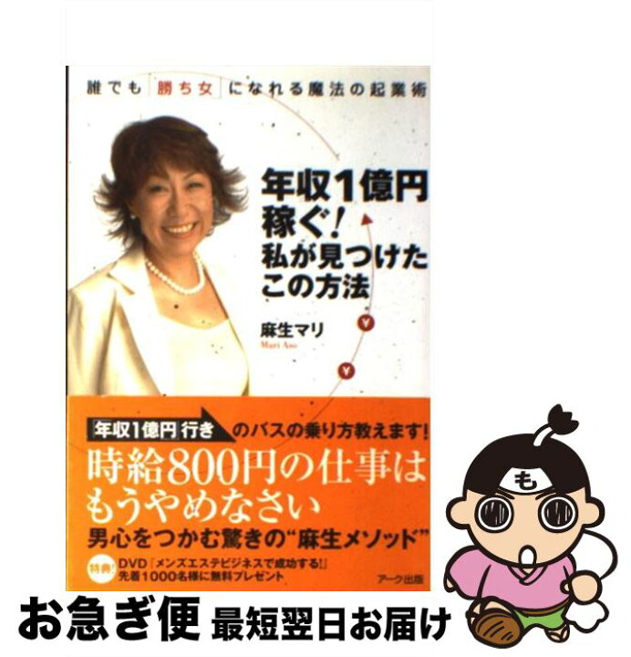 楽天市場 中古 年収１億円稼ぐ 私が見つけたこの方法 誰でも 勝ち女 になれる魔法の起業術 麻生 マリ アーク出版 単行本 ネコポス発送 もったいない本舗 お急ぎ便店