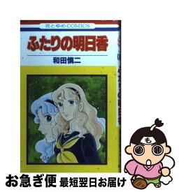 【中古】 ふたりの明日香 / 和田 慎二 / 白泉社 [コミック]【ネコポス発送】