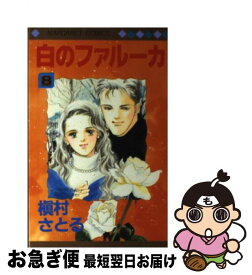 【中古】 白のファルーカ 8 / 槇村 さとる / 集英社 [ペーパーバック]【ネコポス発送】