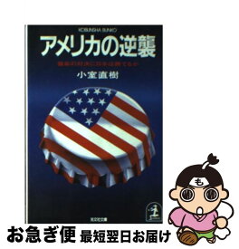 【中古】 アメリカの逆襲 宿命の対決に日本は勝てるか / 小室 直樹 / 光文社 [文庫]【ネコポス発送】