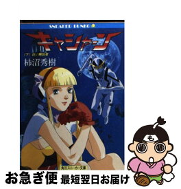 【中古】 キャシャーン 下 / 柿沼 秀樹, 梅津 泰臣 / KADOKAWA [文庫]【ネコポス発送】